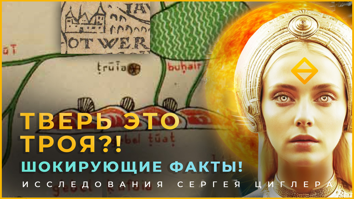 Tver is Troy. New incredible discoveries