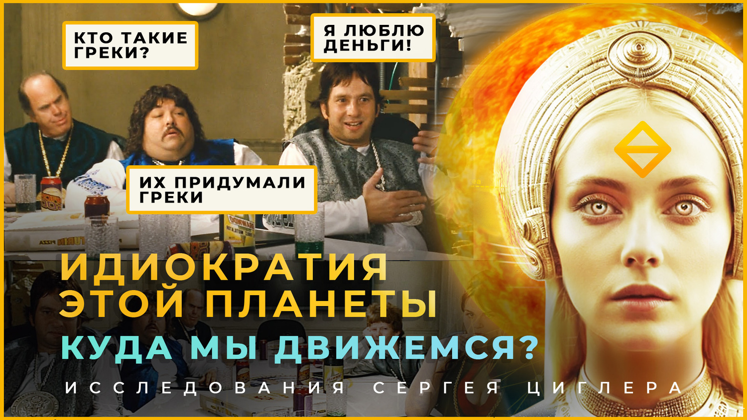 Idiocracy, or Where is Humanity Headed? Is There Another Way?
