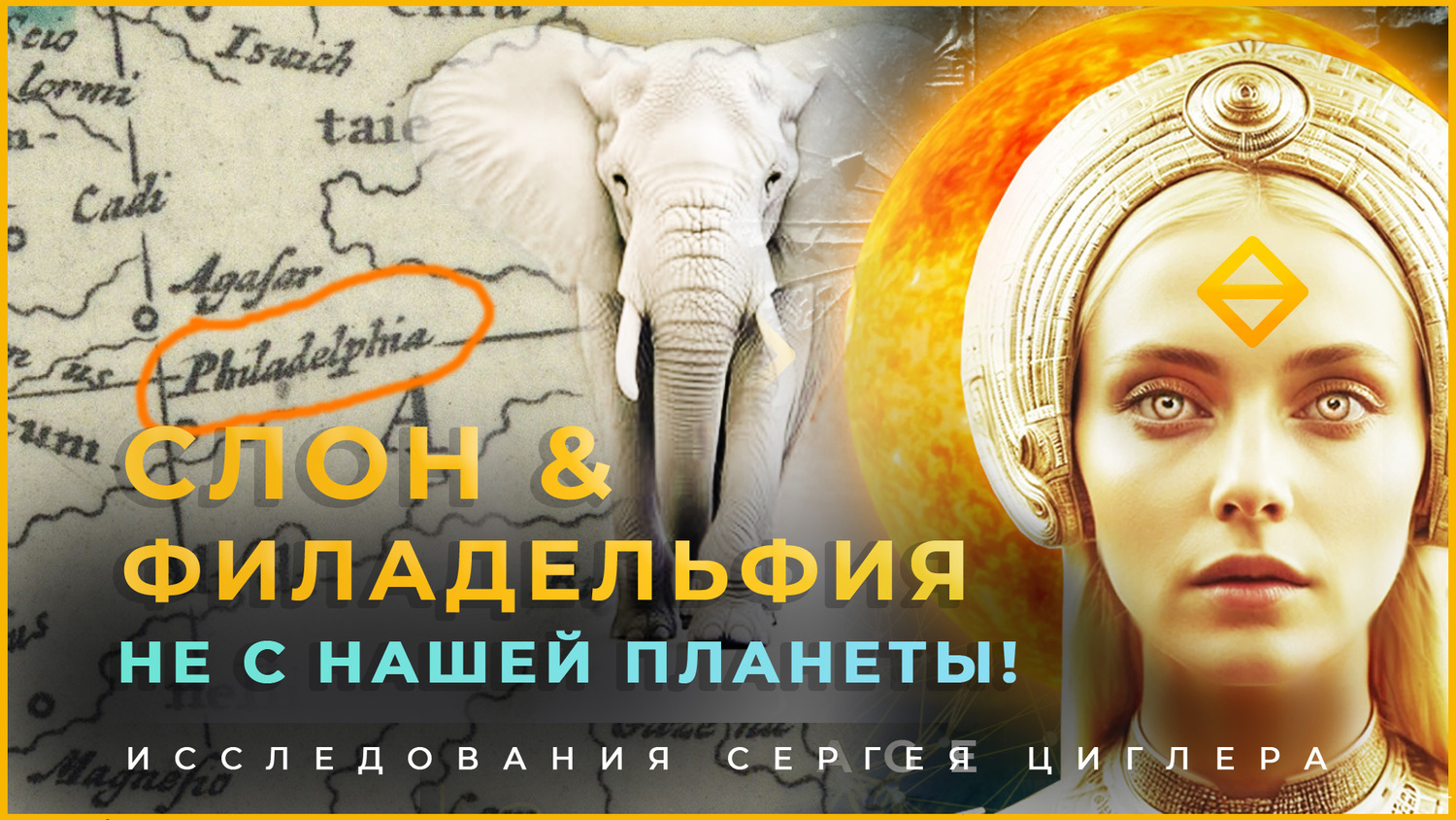 Elephant and Philadelphia: how they are interconnected. We reveal origins of words and expose lies of officials.