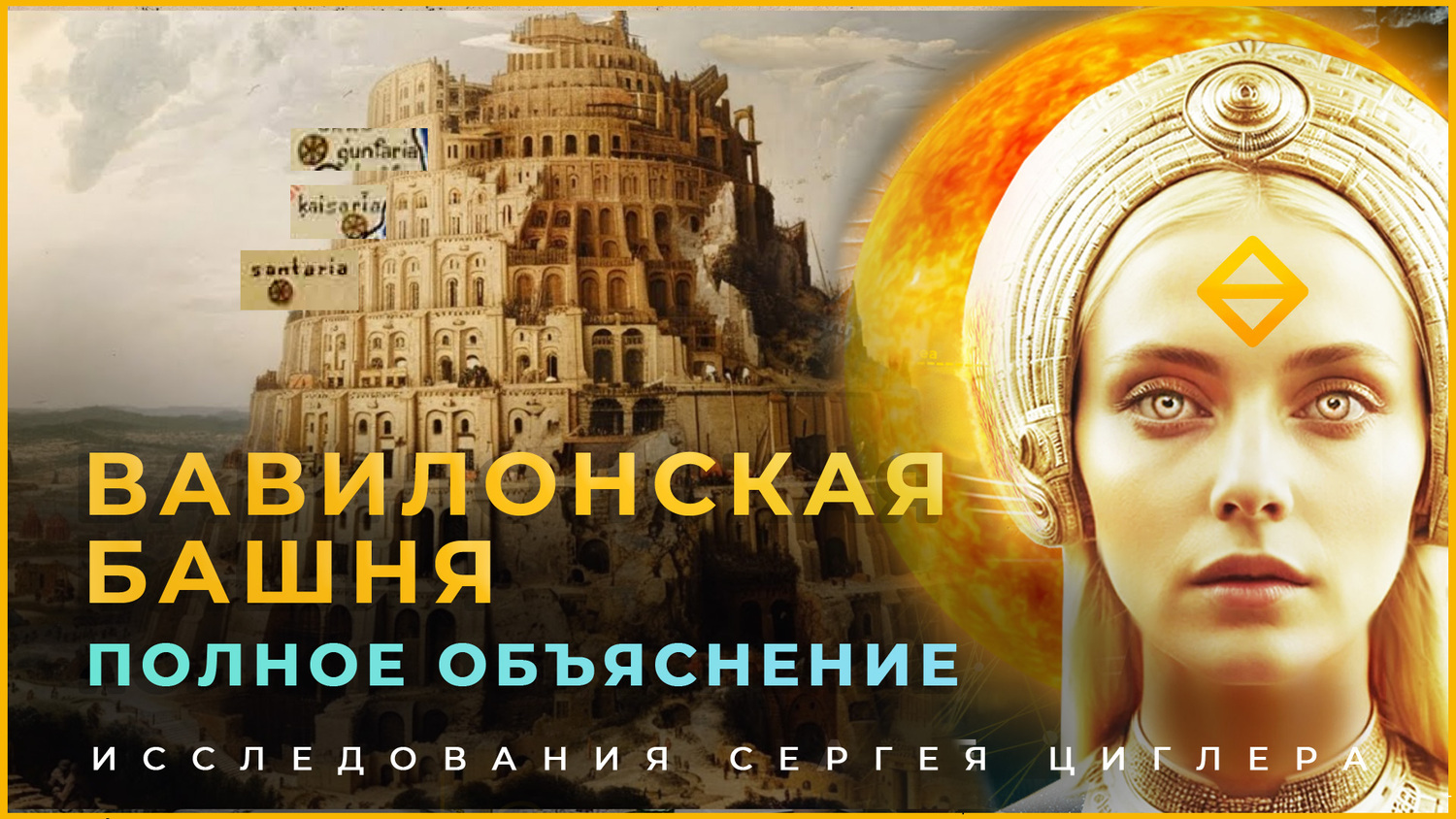 Tower of Babel. Complete Explanation.