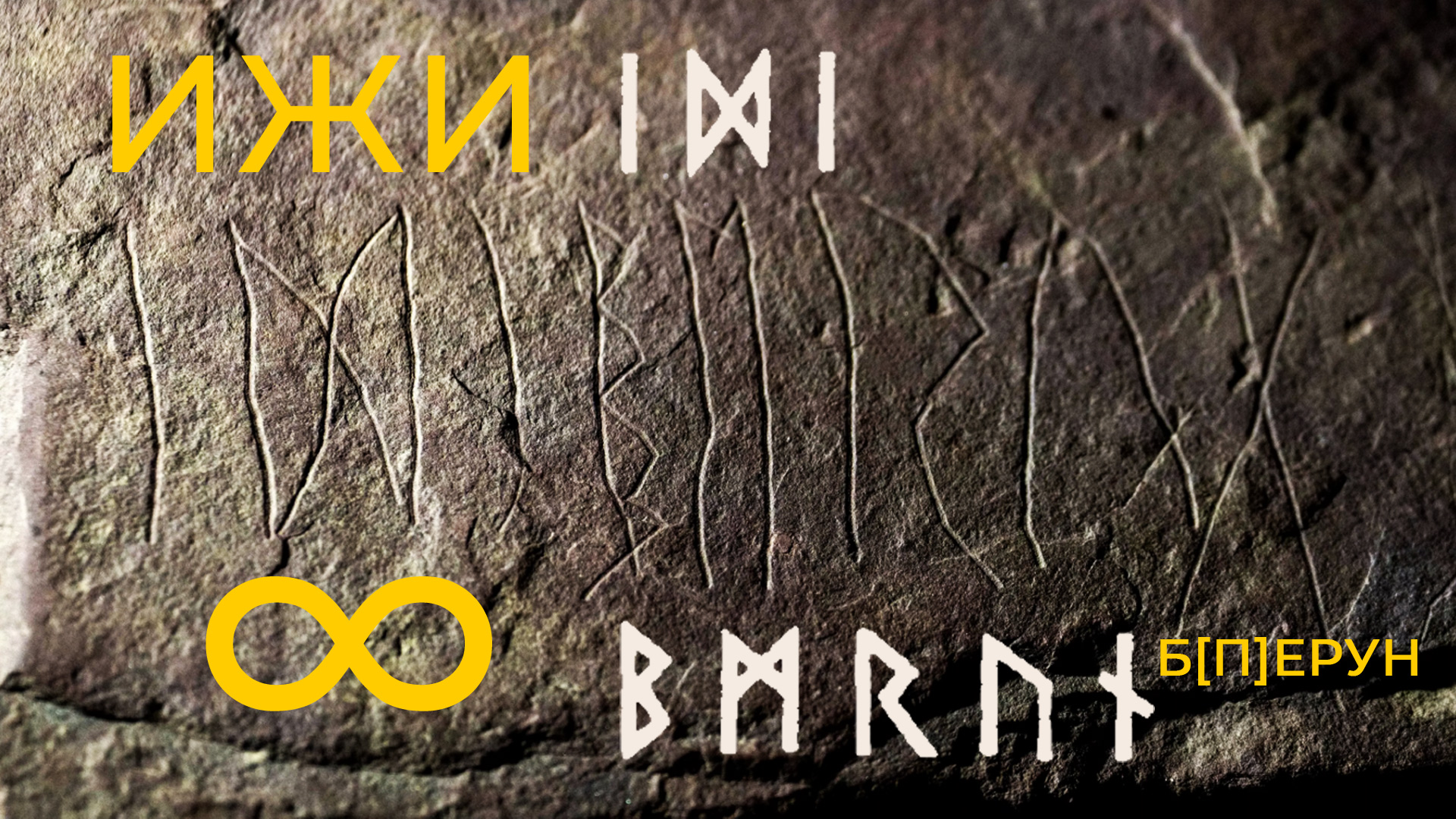 ижи-перун-izhi-berun-norvegian-stoun